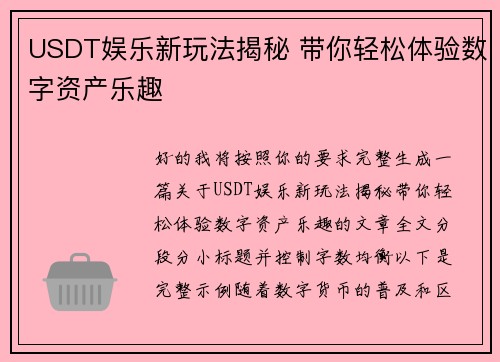 USDT娱乐新玩法揭秘 带你轻松体验数字资产乐趣 USDT娱乐新玩法揭秘 带你轻松体验数字资产乐趣