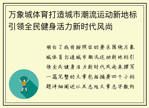 万象城体育打造城市潮流运动新地标引领全民健身活力新时代风尚 万象城体育打造城市潮流运动新地标引领全民健身活力新时代风尚