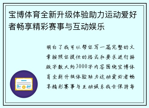 宝博体育全新升级体验助力运动爱好者畅享精彩赛事与互动娱乐