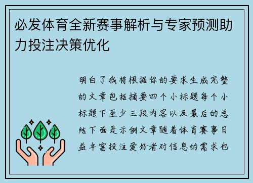 必发体育全新赛事解析与专家预测助力投注决策优化