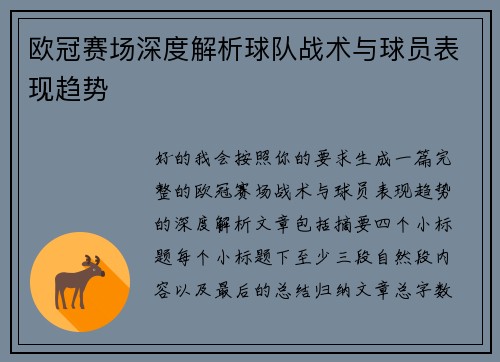 欧冠赛场深度解析球队战术与球员表现趋势
