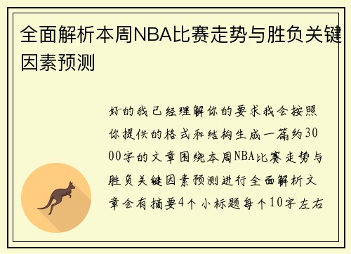 全面解析本周NBA比赛走势与胜负关键因素预测