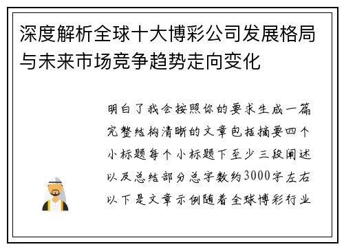 深度解析全球十大博彩公司发展格局与未来市场竞争趋势走向变化