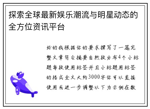 探索全球最新娱乐潮流与明星动态的全方位资讯平台