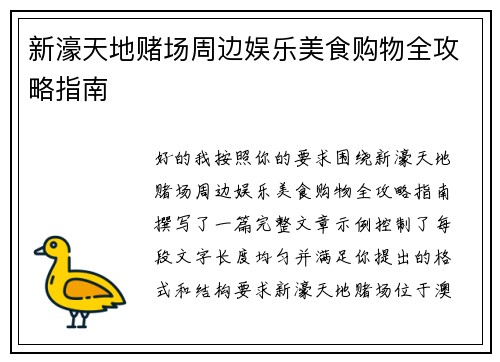 新濠天地赌场周边娱乐美食购物全攻略指南