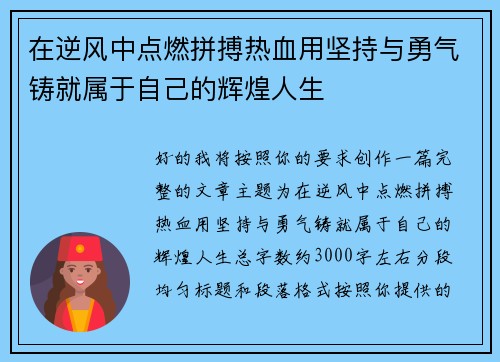 在逆风中点燃拼搏热血用坚持与勇气铸就属于自己的辉煌人生