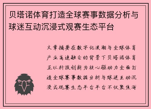 贝塔诺体育打造全球赛事数据分析与球迷互动沉浸式观赛生态平台