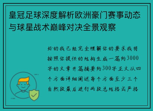 皇冠足球深度解析欧洲豪门赛事动态与球星战术巅峰对决全景观察