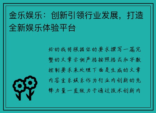 金乐娱乐：创新引领行业发展，打造全新娱乐体验平台