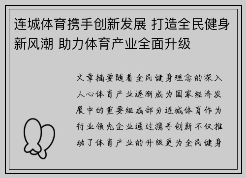 连城体育携手创新发展 打造全民健身新风潮 助力体育产业全面升级 连城体育携手创新发展 打造全民健身新风潮 助力体育产业全面升级
