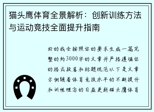 猫头鹰体育全景解析：创新训练方法与运动竞技全面提升指南