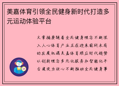 美嘉体育引领全民健身新时代打造多元运动体验平台