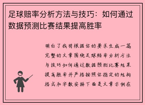 足球赔率分析方法与技巧：如何通过数据预测比赛结果提高胜率