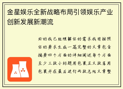 金星娱乐全新战略布局引领娱乐产业创新发展新潮流