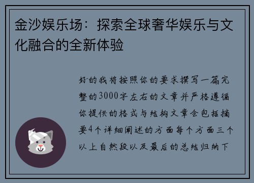金沙娱乐场：探索全球奢华娱乐与文化融合的全新体验