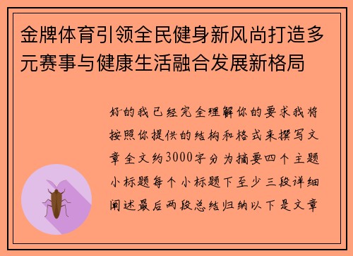 金牌体育引领全民健身新风尚打造多元赛事与健康生活融合发展新格局