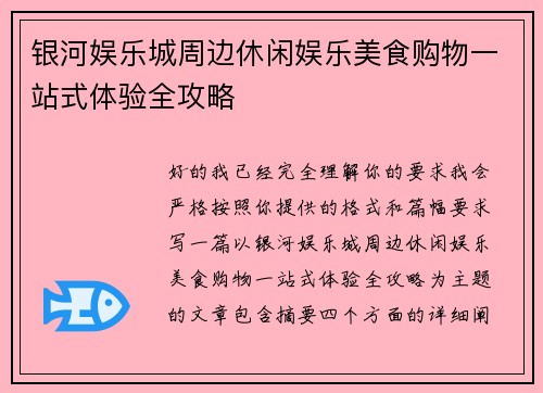 银河娱乐城周边休闲娱乐美食购物一站式体验全攻略 银河娱乐城周边休闲娱乐美食购物一站式体验全攻略