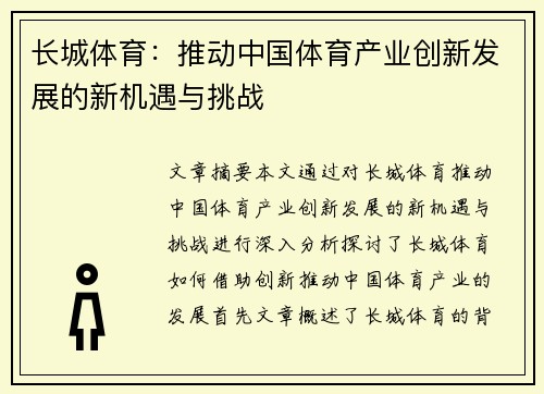 长城体育：推动中国体育产业创新发展的新机遇与挑战