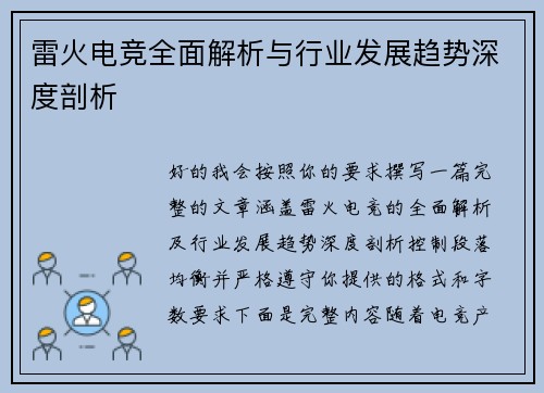 雷火电竞全面解析与行业发展趋势深度剖析