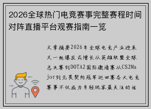 2026全球热门电竞赛事完整赛程时间对阵直播平台观赛指南一览 2026全球热门电竞赛事完整赛程时间对阵直播平台观赛指南一览