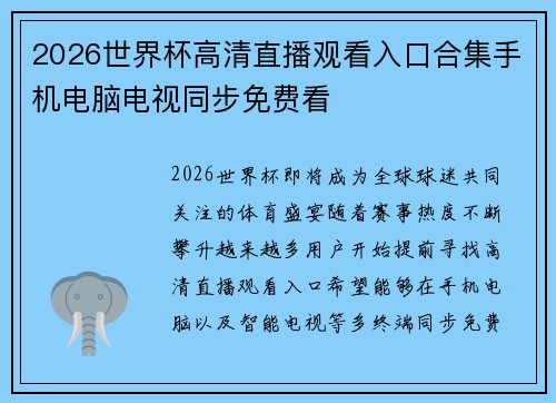 2026世界杯高清直播观看入口合集手机电脑电视同步免费看