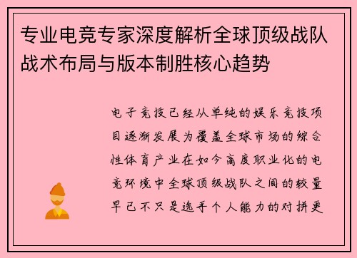 专业电竞专家深度解析全球顶级战队战术布局与版本制胜核心趋势