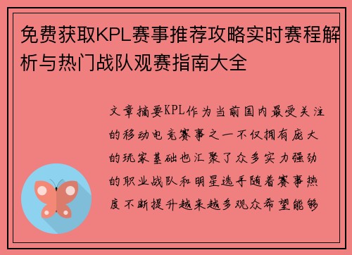 免费获取KPL赛事推荐攻略实时赛程解析与热门战队观赛指南大全