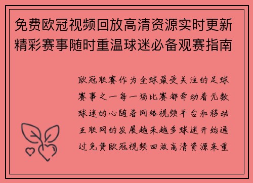 免费欧冠视频回放高清资源实时更新精彩赛事随时重温球迷必备观赛指南