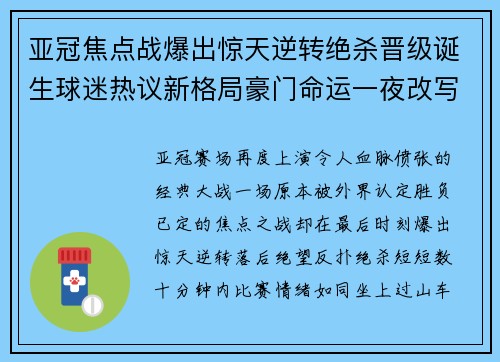 亚冠焦点战爆出惊天逆转绝杀晋级诞生球迷热议新格局豪门命运一夜改写