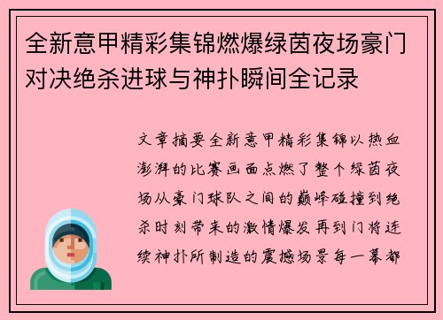 全新意甲精彩集锦燃爆绿茵夜场豪门对决绝杀进球与神扑瞬间全记录