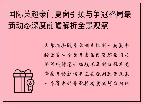 国际英超豪门夏窗引援与争冠格局最新动态深度前瞻解析全景观察
