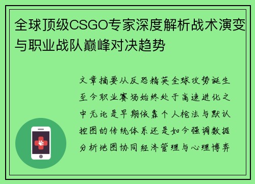 全球顶级CSGO专家深度解析战术演变与职业战队巅峰对决趋势 全球顶级CSGO专家深度解析战术演变与职业战队巅峰对决趋势