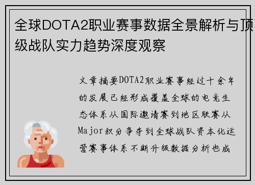 全球DOTA2职业赛事数据全景解析与顶级战队实力趋势深度观察