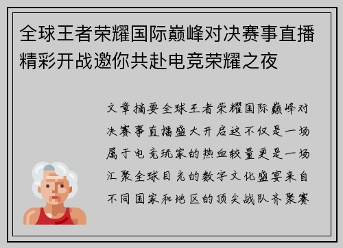 全球王者荣耀国际巅峰对决赛事直播精彩开战邀你共赴电竞荣耀之夜 全球王者荣耀国际巅峰对决赛事直播精彩开战邀你共赴电竞荣耀之夜