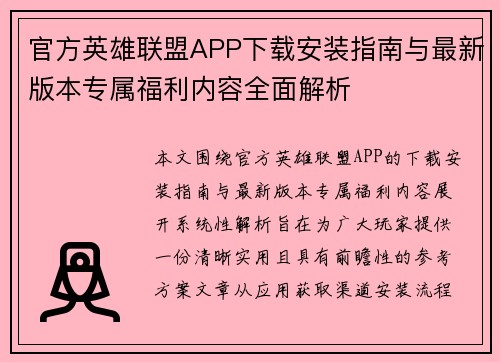 官方英雄联盟APP下载安装指南与最新版本专属福利内容全面解析 官方英雄联盟APP下载安装指南与最新版本专属福利内容全面解析