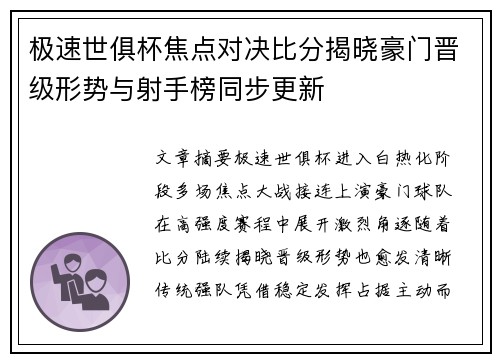 极速世俱杯焦点对决比分揭晓豪门晋级形势与射手榜同步更新 极速世俱杯焦点对决比分揭晓豪门晋级形势与射手榜同步更新