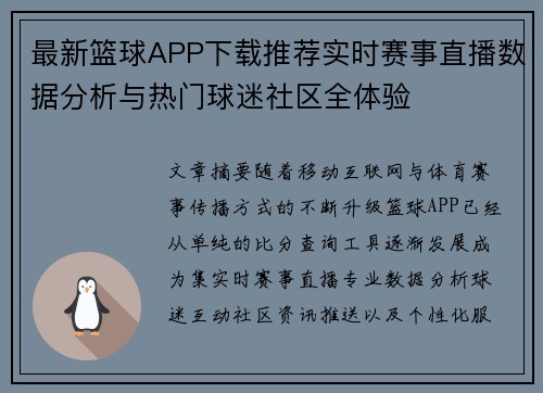 最新篮球APP下载推荐实时赛事直播数据分析与热门球迷社区全体验 最新篮球APP下载推荐实时赛事直播数据分析与热门球迷社区全体验
