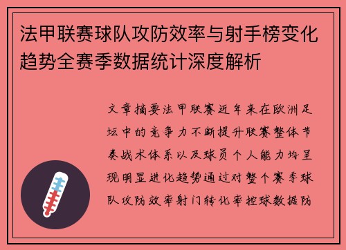 法甲联赛球队攻防效率与射手榜变化趋势全赛季数据统计深度解析 法甲联赛球队攻防效率与射手榜变化趋势全赛季数据统计深度解析