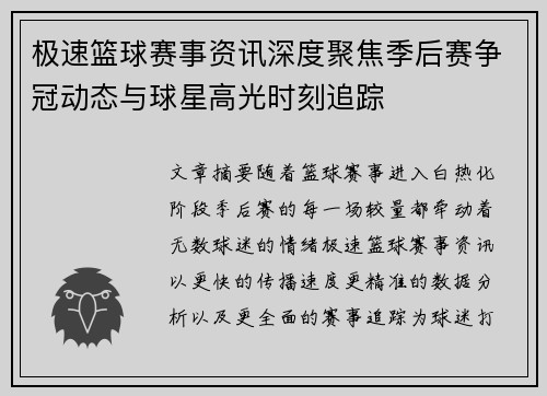 极速篮球赛事资讯深度聚焦季后赛争冠动态与球星高光时刻追踪 极速篮球赛事资讯深度聚焦季后赛争冠动态与球星高光时刻追踪