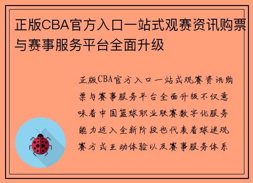 正版CBA官方入口一站式观赛资讯购票与赛事服务平台全面升级