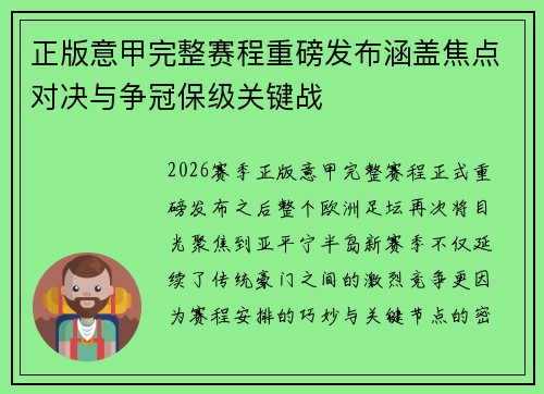 正版意甲完整赛程重磅发布涵盖焦点对决与争冠保级关键战 正版意甲完整赛程重磅发布涵盖焦点对决与争冠保级关键战