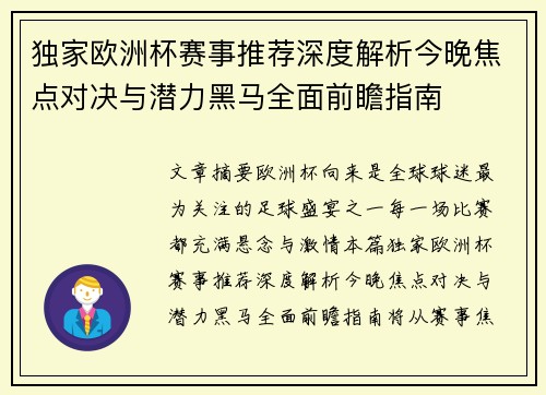 独家欧洲杯赛事推荐深度解析今晚焦点对决与潜力黑马全面前瞻指南 独家欧洲杯赛事推荐深度解析今晚焦点对决与潜力黑马全面前瞻指南