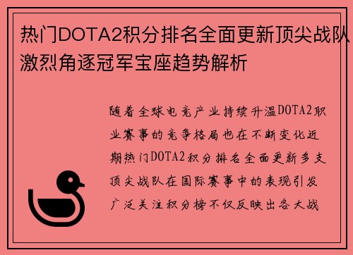热门DOTA2积分排名全面更新顶尖战队激烈角逐冠军宝座趋势解析 热门DOTA2积分排名全面更新顶尖战队激烈角逐冠军宝座趋势解析