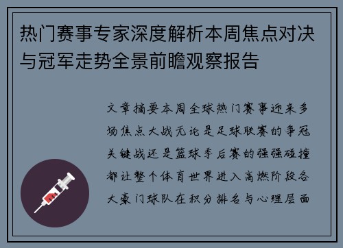 热门赛事专家深度解析本周焦点对决与冠军走势全景前瞻观察报告 热门赛事专家深度解析本周焦点对决与冠军走势全景前瞻观察报告