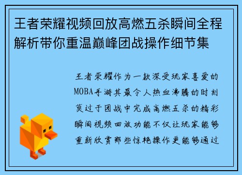 王者荣耀视频回放高燃五杀瞬间全程解析带你重温巅峰团战操作细节集 王者荣耀视频回放高燃五杀瞬间全程解析带你重温巅峰团战操作细节集
