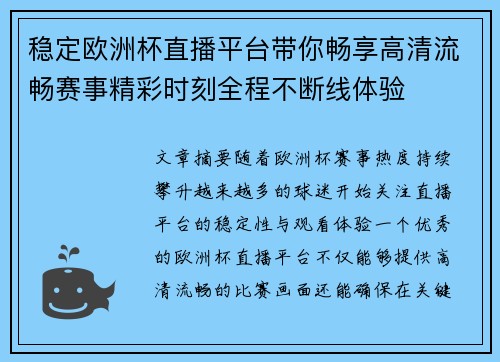 稳定欧洲杯直播平台带你畅享高清流畅赛事精彩时刻全程不断线体验