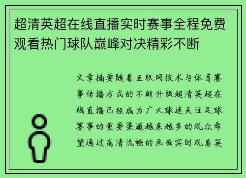 超清英超在线直播实时赛事全程免费观看热门球队巅峰对决精彩不断 超清英超在线直播实时赛事全程免费观看热门球队巅峰对决精彩不断