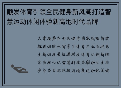 顺发体育引领全民健身新风潮打造智慧运动休闲体验新高地时代品牌 顺发体育引领全民健身新风潮打造智慧运动休闲体验新高地时代品牌