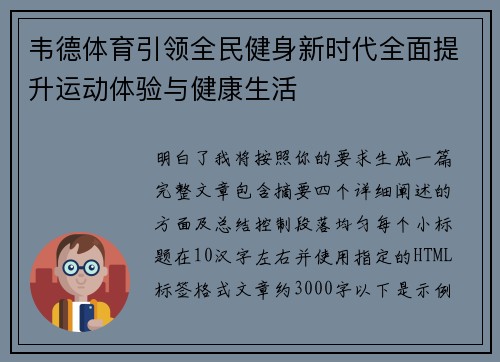 韦德体育引领全民健身新时代全面提升运动体验与健康生活