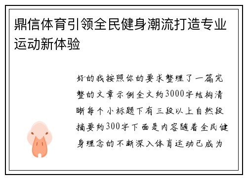 鼎信体育引领全民健身潮流打造专业运动新体验 鼎信体育引领全民健身潮流打造专业运动新体验